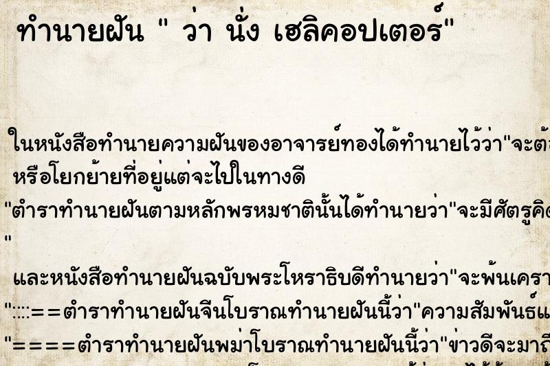 ทำนายฝันทำนายฝันว่านั่งเฮลิคอปเตอร์